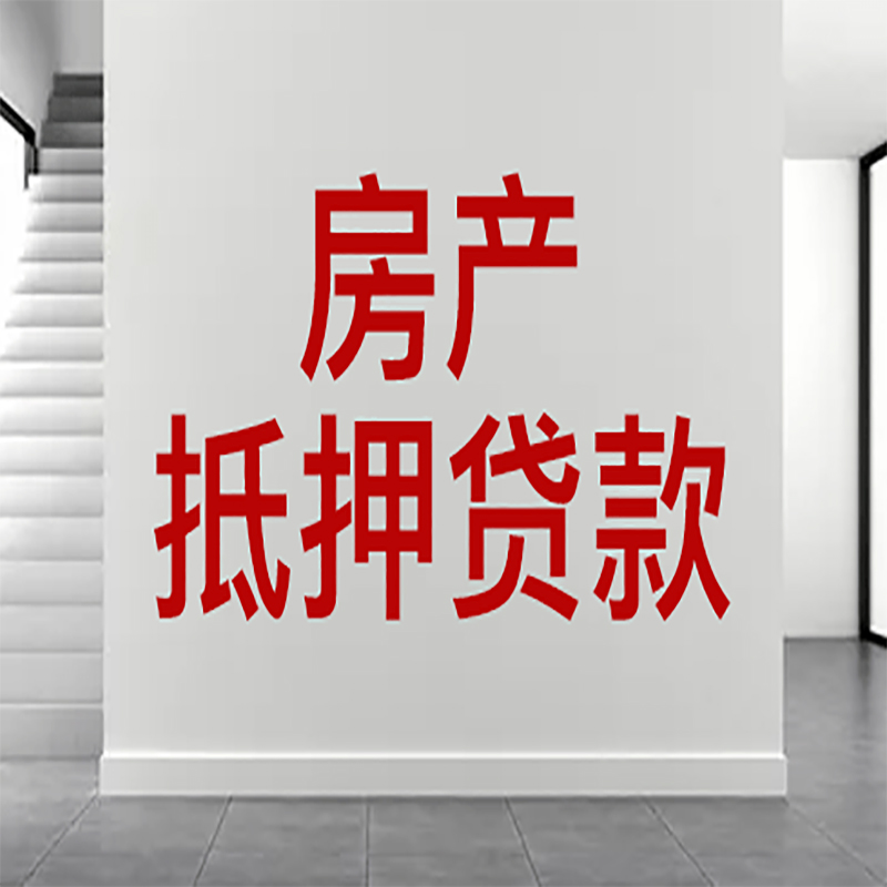 南关房屋抵押贷款年限|个人住房抵押贷款-具体需要多久