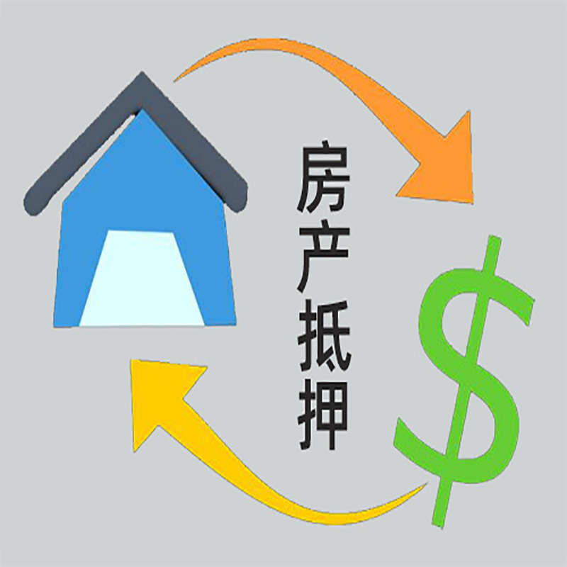 南关房产抵押贷款定义|住房抵押贷款|最新攻略