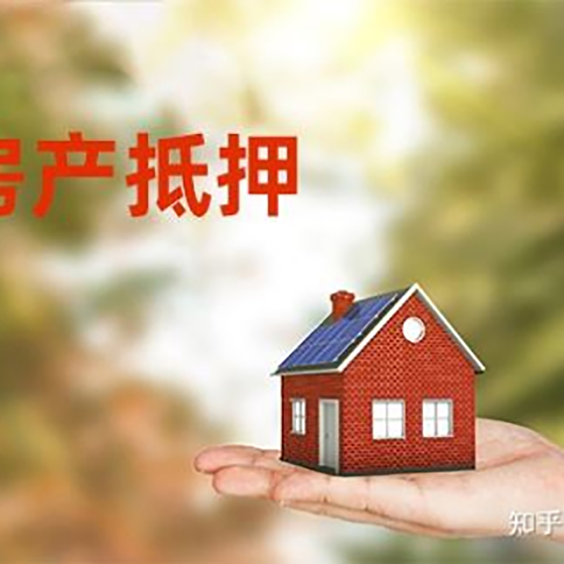 南关房屋抵押贷款利率|银行房产抵押贷款-可贷好多年